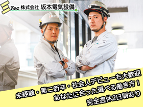 株式会社坂本電気設備のPRイメージ