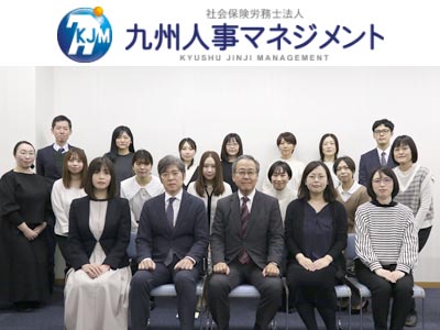 社会保険労務士法人九州人事マネジメント/未経験OK【社労士業務】*完全週休2日制(土日祝) *有休取得率80％