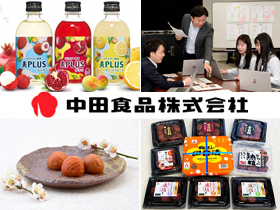 中田食品株式会社の魅力イメージ1