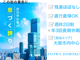昭和土木株式会社のPRイメージ