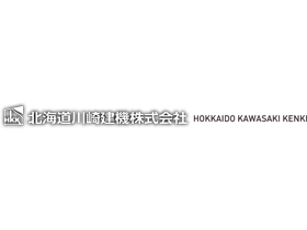 北海道川崎建機株式会社のPRイメージ