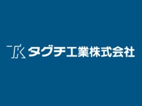 タグチ工業株式会社のPRイメージ