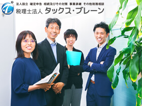 税理士法人タックス・ブレーン/★未経験歓迎★【税理士アシスタント】土日休み・年間休日120日