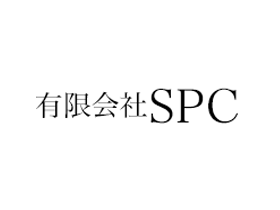 有限会社SPCのPRイメージ