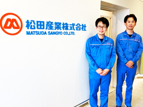 松田産業株式会社のPRイメージ