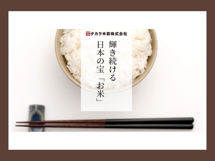 タカラ米穀株式会社のPRイメージ