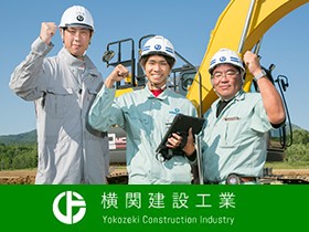 横関建設工業株式会社の魅力イメージ2