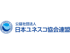 公益社団法人日本ユネスコ協会連盟のPRイメージ