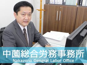 中薗総合労務事務所のPRイメージ