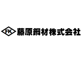 藤原鋼材株式会社のPRイメージ