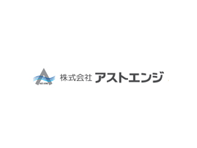 株式会社アストエンジ | 資格支援制度あり！残業も少なめ