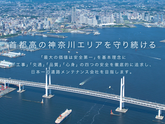 首都高メンテナンス神奈川株式会社のPRイメージ