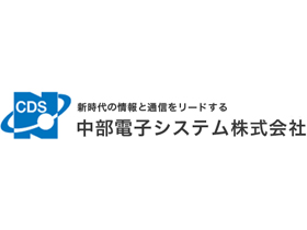 中部電子システム株式会社のPRイメージ