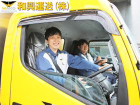 和興運送株式会社 | 残業月0～5時間！夜間配送ナシ！入社後の免許取得でOKです！
