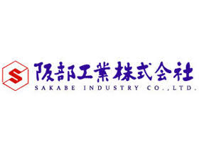 阪部工業株式会社のPRイメージ