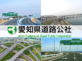 愛知県道路公社のPRイメージ