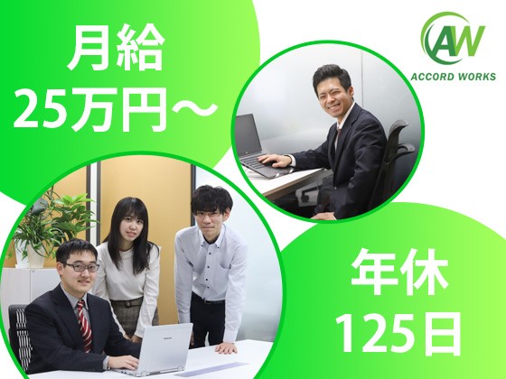 アコードワークス株式会社 /未経験OK【ITサポート】月給25万円～／年間休日125日（土日祝）