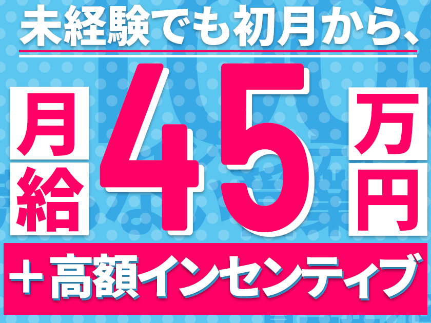 売らない【営業】"未経験"でも月100万・年1,200万円可/土日祝休2