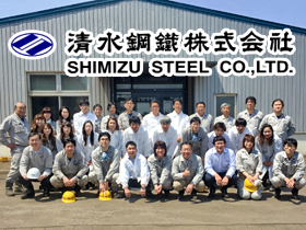 清水鋼鐵株式会社のPRイメージ
