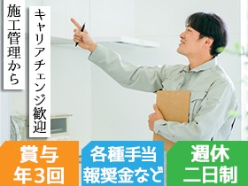 【注文住宅アフターメンテナンス】残業少/安定企業/賞与年3回1