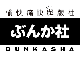 株式会社ぶんか社のPRイメージ