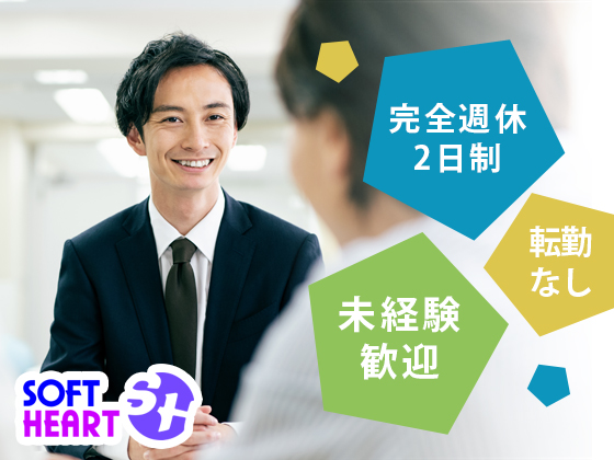 株式会社ソフトハート/人と企業をつなぐ【IT法人営業】※未経験OK／年間休日121日以上