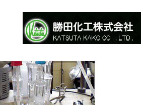 勝田化工株式会社のPRイメージ