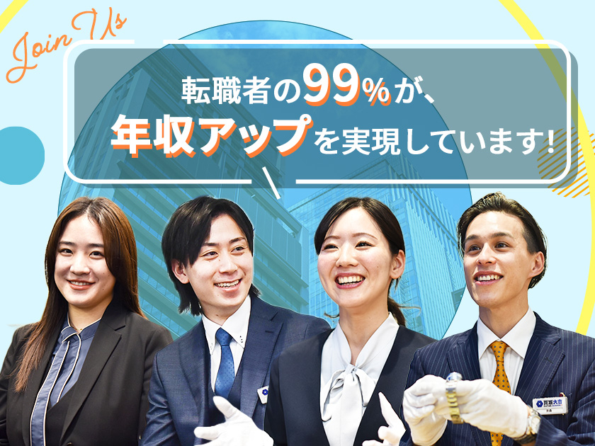 【買取営業】未経験入社率95%！初年度年収1000万超多数！