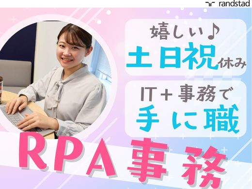 未経験98%★IT×事務でトレンドの【RPA事務】に挑戦＊土日祝休み