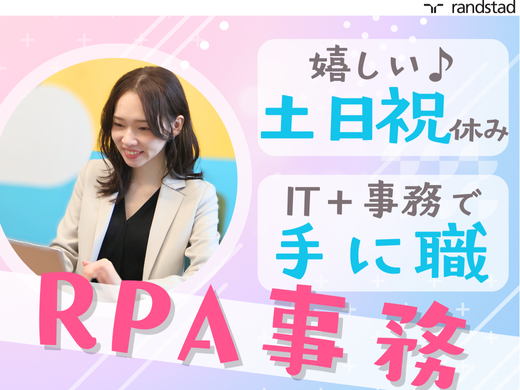 IT×事務でトレンドの【RPA事務】に挑戦★未経験OK＊土日祝休み2