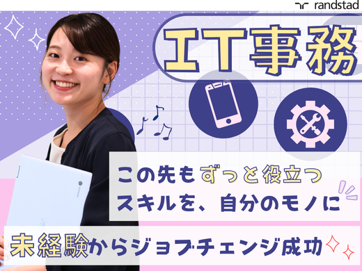 ランスタッド株式会社の求人情報／未経験スタート98％／理想の自分を【ITサポート事務】で実現！ (2291858) |  転職・求人情報サイトのマイナビ転職