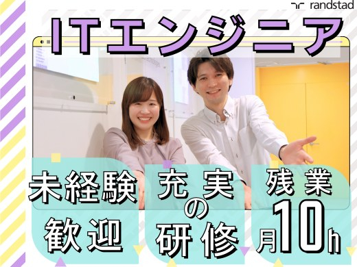 ランスタッド株式会社/実績3400名【ITエンジニア】基礎から学べるIT研修＆充実サポート