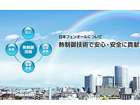 日本フェンオール株式会社のPRイメージ