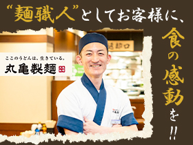 丸亀製麺【店長】全店舗に麺職人配置。食を通して感動体験を！2