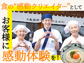 丸亀製麺【店長候補】明確な評価制度で早期キャリアアップも可能2