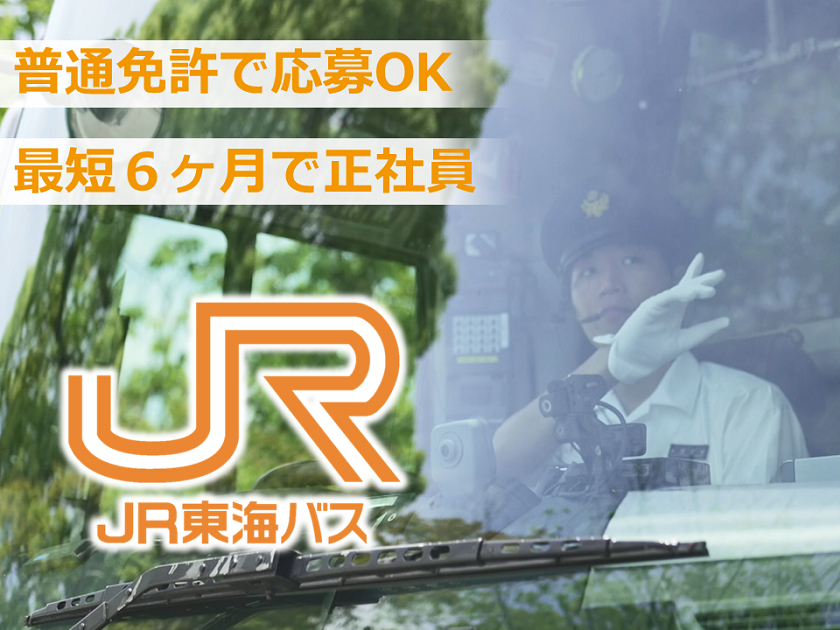 ジェイアール東海バス株式会社/未経験OK！最短6ヶ月で正社員！JR東海グループの【バス運転士】