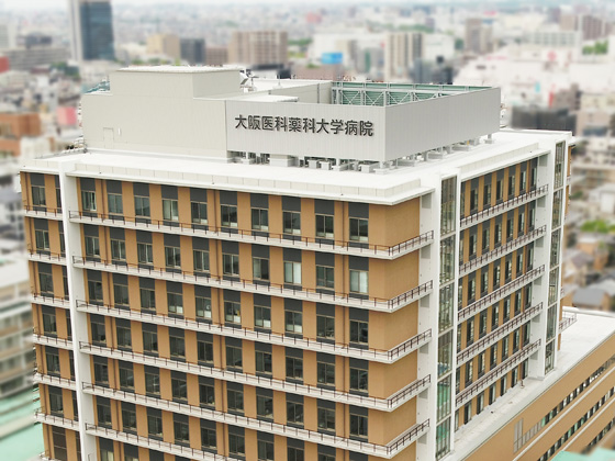 学校法人大阪医科薬科大学  | 2025年病院新本館B棟オープン予定