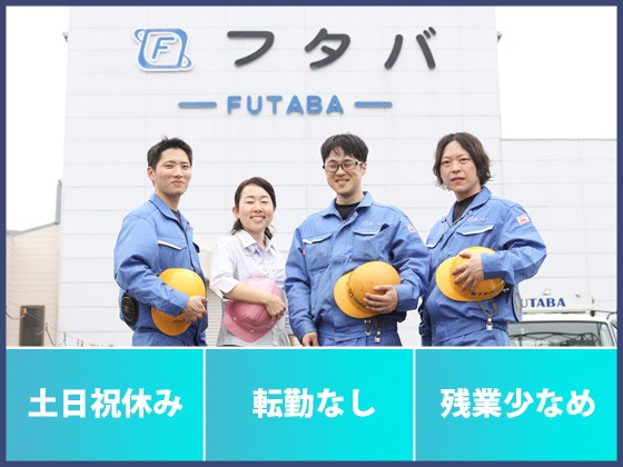 株式会社フタバのPRイメージ