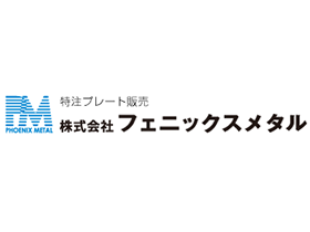 株式会社フェニックスメタルのPRイメージ