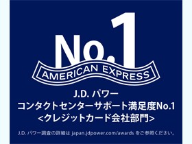 アメリカン・エキスプレス・ジャパン株式会社の魅力イメージ1