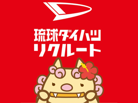 琉球ダイハツ販売株式会社のPRイメージ