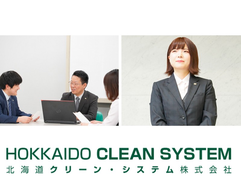 北海道クリーン・システム株式会社 | 【JR北海道グループ】の一員としてバックオフィスで活躍！