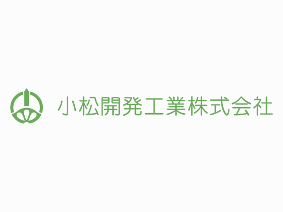 小松開発工業株式会社のPRイメージ