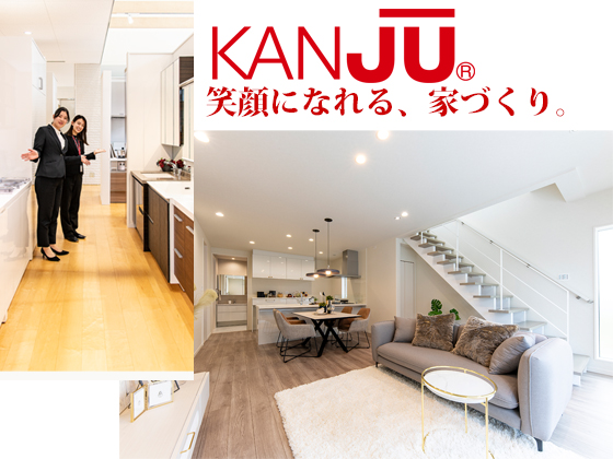関西住宅販売株式会社 | 【KANJU】ブランドで知名度抜群！兵庫県を代表する住宅メーカー