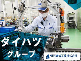 明石機械工業株式会社 九州工場 | 【 ダイハツグループで活躍 】明確なキャリアビジョンが描ける！