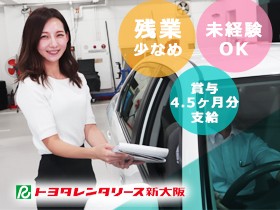 株式会社トヨタレンタリース新大阪の求人情報 未経験歓迎 総合職 受付 本社事務など 賞与4 5ヶ月分支給 転職 求人情報サイトのマイナビ転職 掲載終了