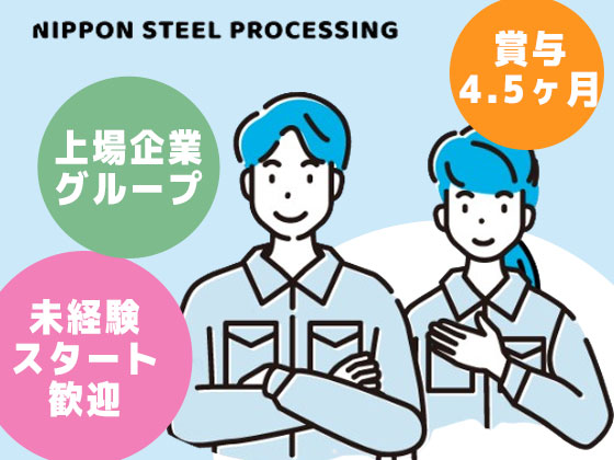 日鉄プロセッシング株式会社/＼秋採用START／イチから学べる【機械オペレーター】静岡限定