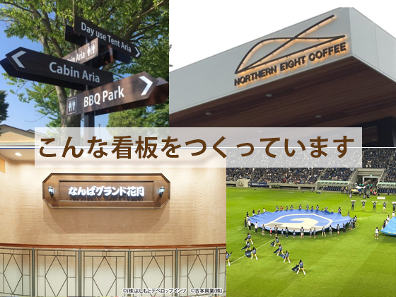 あなたは、看板がない世界を想像したことありますか？私たちは、街にあふれる”当たり前”を作っています。