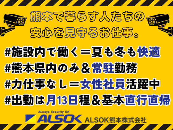 ALSOK熊本株式会社の魅力イメージ1