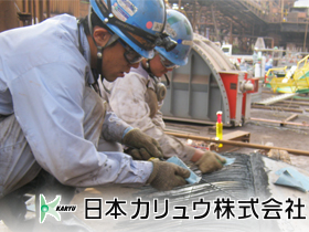日本カリュウ株式会社のPRイメージ